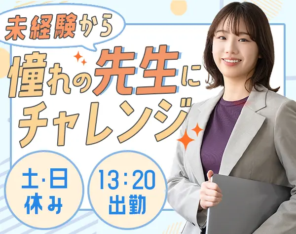 塾の運営スタッフ/完全未経験OK/教員免許不要/13:20出社/土日休み/5連休可