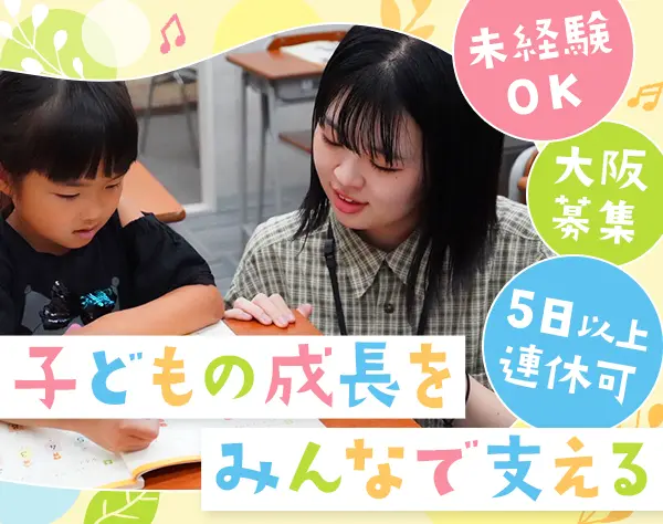 学童スタッフ(大阪堀江オープニング募集)｜未経験OK*残業ほぼ無*賞与年2回