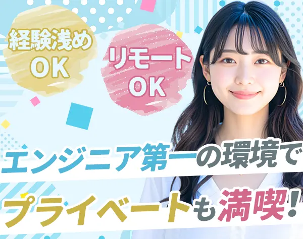 開発エンジニア*リモートOK*女性5割*残業ほぼなし*経験浅めOK*月給27万～