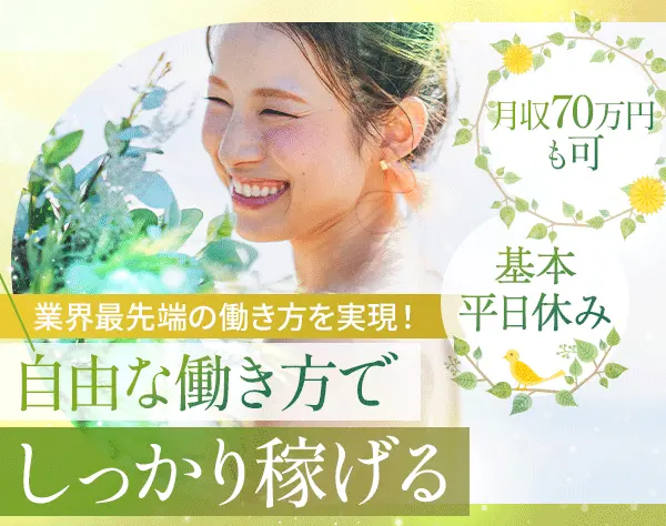 ウェディングプランナー*週2～3日/月4日勤務可*月収70万可*副業OK*女性活躍