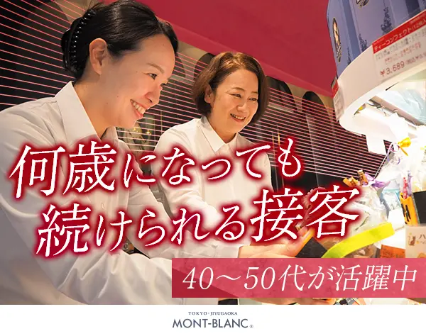 接客スタッフ#未経験OK#40代/50代活躍#オープニング募集#全員面接#手当充実