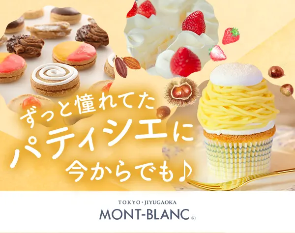 パティシエ #未経験OK #全員面接 #残業月10~20h程 #住宅手当・食事手当あり