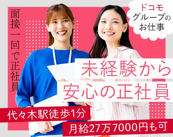 カスタマーサポート*充実の研修＆同期と一緒♪/面接1回/服装自由/MK010149