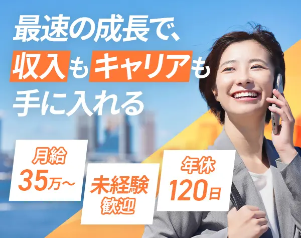 【企画営業】月給35万円～学歴不問/残業月10h以内/年休120日以上