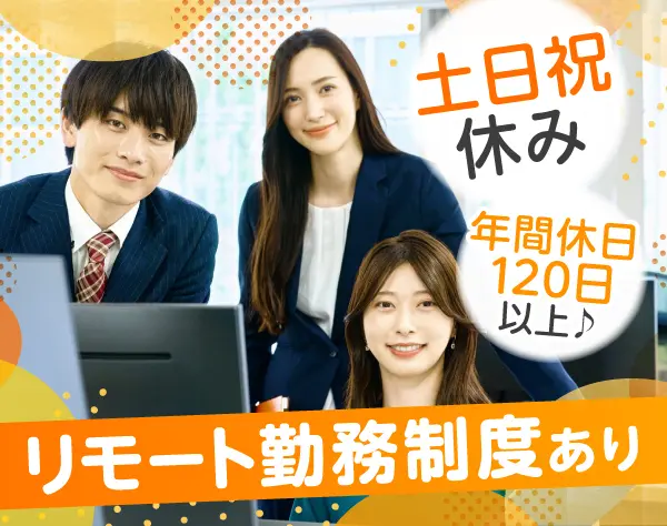 【経理】経験者募集／月給35万円～45万円／リモート勤務制度あり