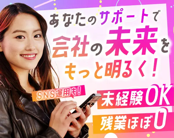 広報本部スタッフ／SNS運用／未経験歓迎／残業ほぼ0／髪色・ネイル自由！