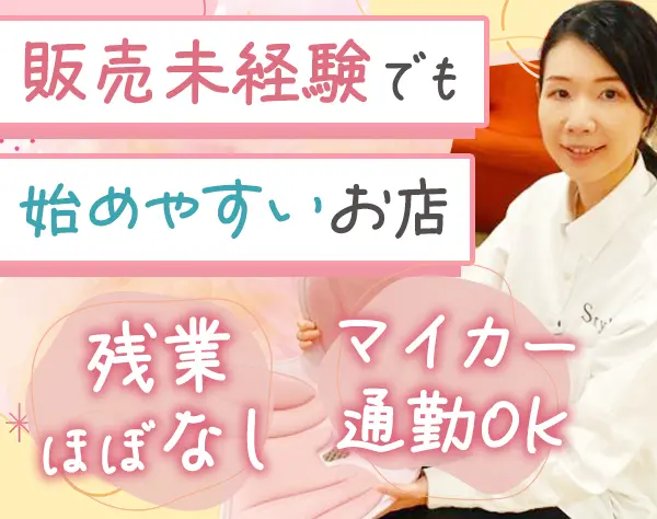 販売スタッフ*未経験OK*残業ゼロ*マイカー通勤OK*愛知エリア募集