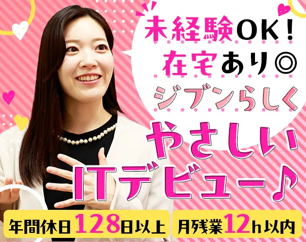 ITサポート事務★未経験歓迎★ワークライフバランス◎★家族/資格手当