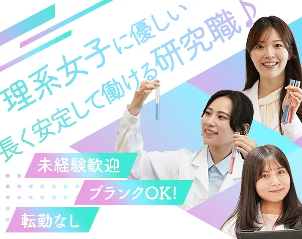 研究スタッフ（化粧品・医薬品・食品等）★未経験歓迎★転勤なし＆残業少