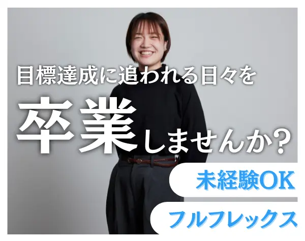 法人営業*美容業界向け自社サービス『coming-soon』の提案*フルフレックス