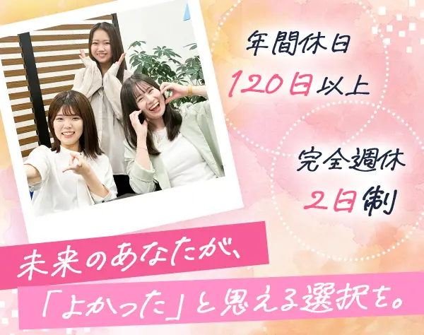 総合職／無理なく、でもちゃんと成長できる仕事★未経験歓迎★年休120日