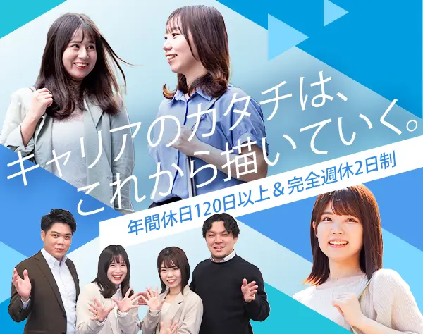 総合職／私のペースで働ける場所、見つけた★未経験歓迎★完全週休2日制