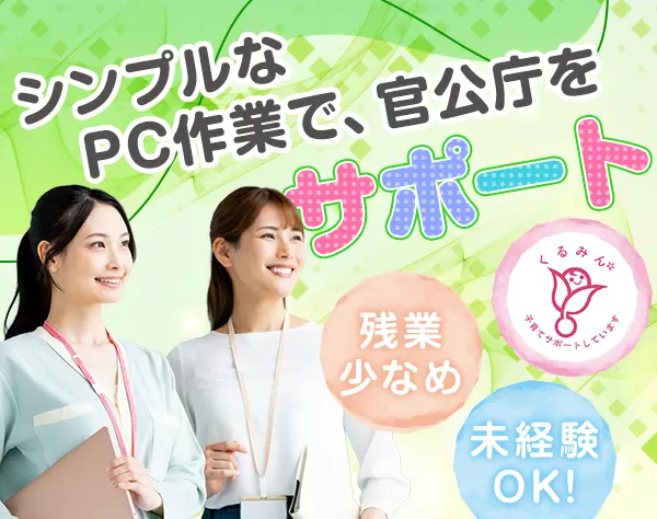 一般事務（未経験歓迎）PC入力作業・書類整理／心斎橋5分／お買い物充実♪