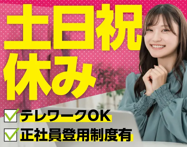 バックオフィス業務事務(自宅でフルリモート)/p1599b2510