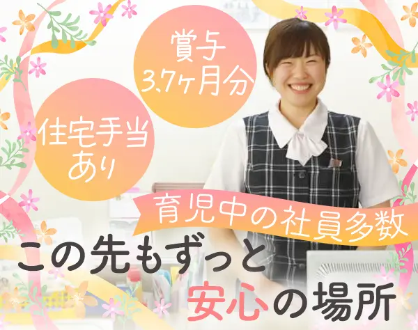 事務系総合職*未経験OK*45歳以下面接確約*毎年昇給*育児中社員多数