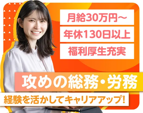 管理部門（総務・労務）★経験者歓迎★専用社員食堂あり★年間休日130日～