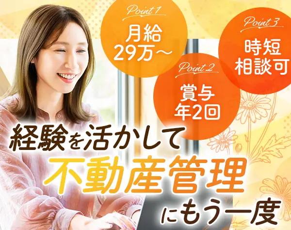 管理事務｜残業ほぼなし*時短勤務相談OK*ブランクOK*人柄採用