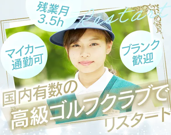 キャディ#未経験歓迎#月収30万円可#家賃7割負担#15時退勤可#30代～40代活躍