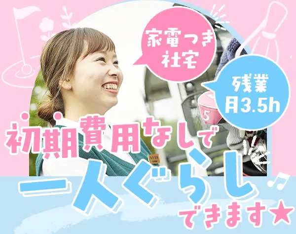 クラブハウススタッフ(キャディ/受付)未経験OK*時短勤務可*残業月3.5h