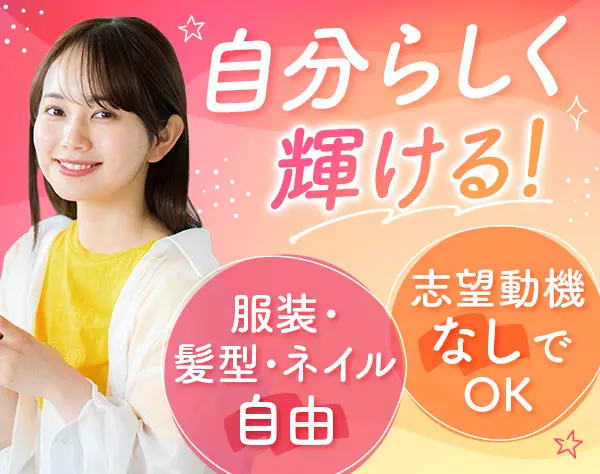 【派遣登録】美容コールセンタースタッフ#未経験OK#月収28万～#残業ほぼ無