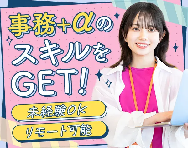 【派遣登録】営業事務#未経験OK#リモート可（週1～2日）#月収26万以上