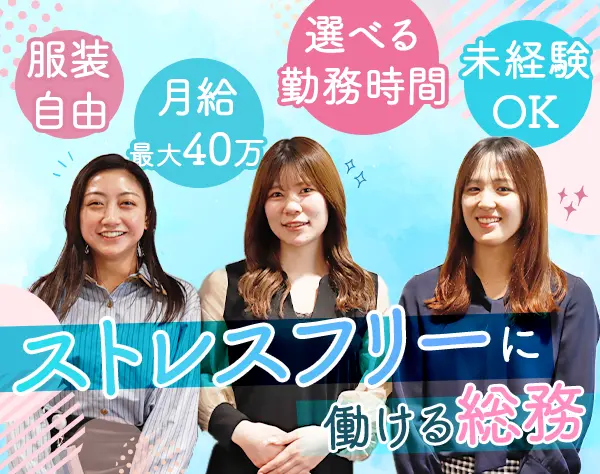 総務*賞与6ヶ月分*髪色・ネイル自由*17時退勤可*英語を学べる