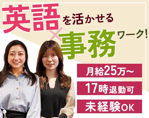 事務（船の部品・パーツの購買）*賞与6ヶ月分*グローバル企業*服装自由