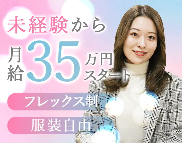 提案営業*未経験OK*月給35万円～*毎月インセン支給*フレックス*土日祝休