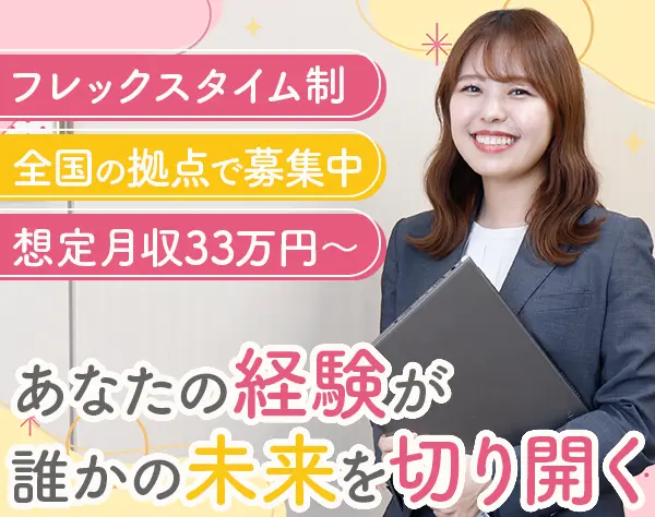 リクルートメントコンサルタント*未経験OK*「えるぼし」認定*フレックス