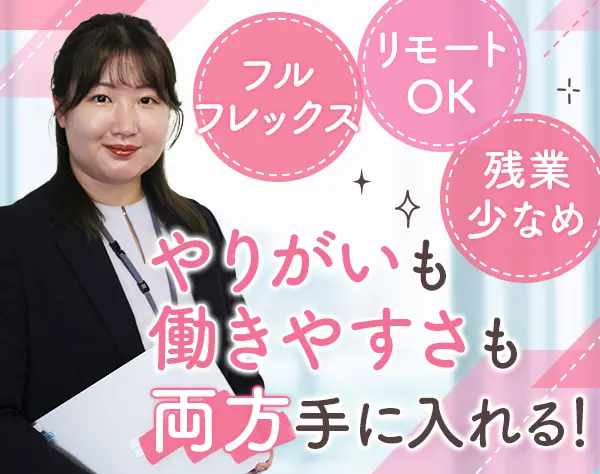 【企画営業】リモートOK*フレックス*年休124日*月給30万円～