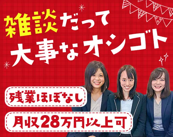 マーケティングスタッフ*未経験OK*土日祝休み*月収28万円/J110392108013