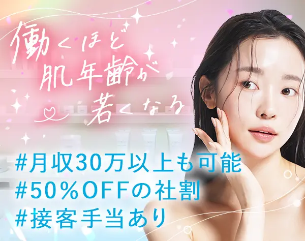 お肌のカウンセラー*土日休みOK*月収30万以上も可*残業月10h程*賞与年4回