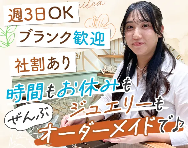 ジュエリー販売スタッフ*未経験OK*社割あり*残業ほぼなし*週3日~OK
