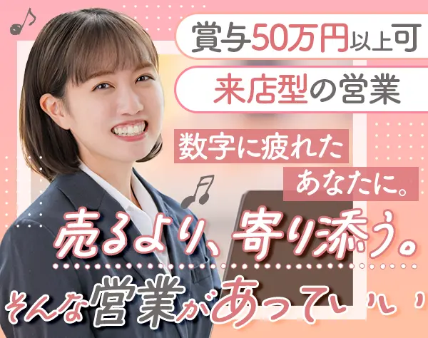 カウンタースタッフ#未経験歓迎#成約率最高80％#希望休ほぼ100％#完全反響