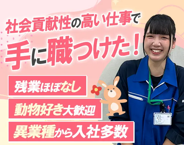 動物ケアスタッフ*未経験OK*残業少なめ*賞与年2回*連休取得可*住宅手当あり