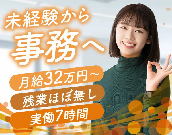 事務*未経験OK*年間休日約125日*20～30代活躍*服装自由
