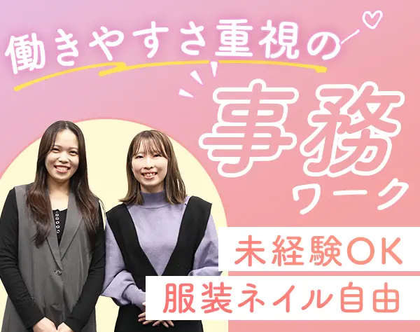 事務*未経験OK*残業少なめ*半休OK*土日祝休*特別休暇年5日*年休125日以上