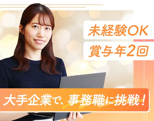 事務職(総務・営業アシスタント)*未経験OK*賞与年2回*年休125日*転勤ナシ