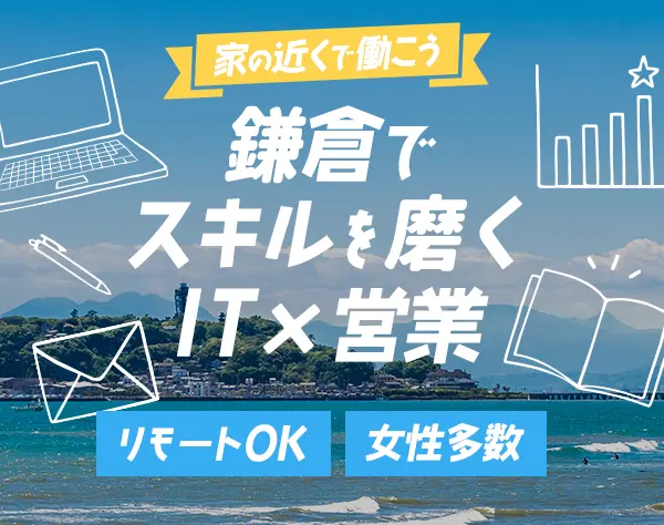 IT営業*リモートOK*お休み調整柔軟*年間休日125日*各種手当充実