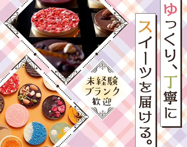 販売スタッフ（ショコラ）*未経験OK・人柄重視*賞与年2回*勤務地は駅チカ！