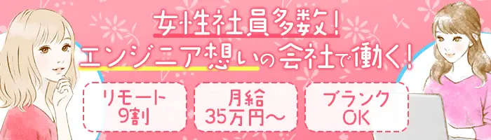開発エンジニア*月給35万～*リモート9割*第二新卒歓迎*女性割合50%