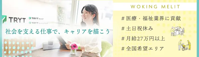 キャリアアドバイザー*医療・福祉に貢献*⼟⽇祝休*完週休2日*月給27万円~