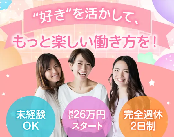 「旅」を支える採用サポートスタッフ★未経験歓迎★完休2日★月給26万円～