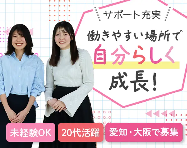 営業アシスタント｜未経験OK*残業少なめ*服装自由*20代活躍*賞与年2回