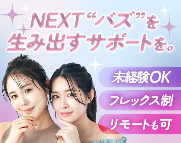 企画サポート事務*未経験OK*リモート＆フレックス可*住宅手当月3万円
