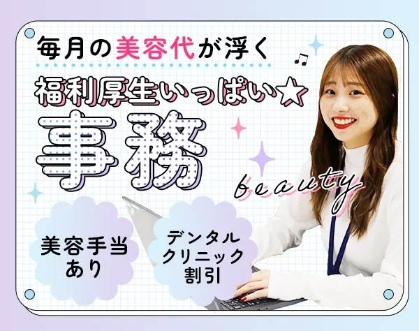 事務*未経験OK*賞与あり*美容負担制度有*面接1回*残業ほぼなし*AI研修あり