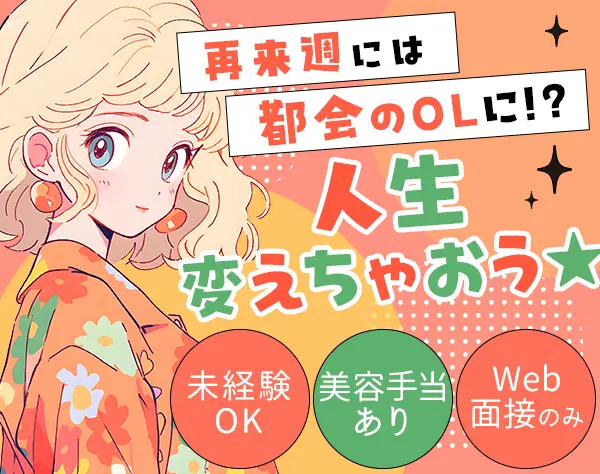 事務*未経験OK*美容負担制度あり*基本定時退社*資格支援あり*AI研修あり