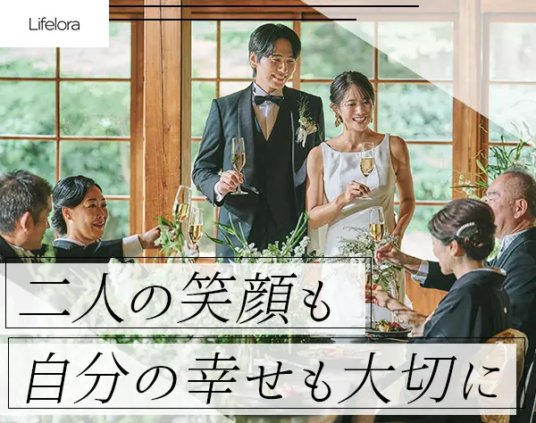 ウエディングプランナー*月給最大50万・経験浅めOK*賞与年2回*残業20h程度