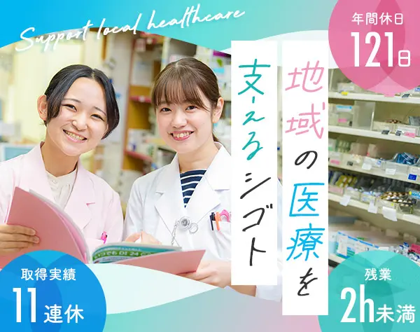 調剤事務*服装自由*残業ほぼ無し*年間休日121日*賞与年2回★未経験歓迎
