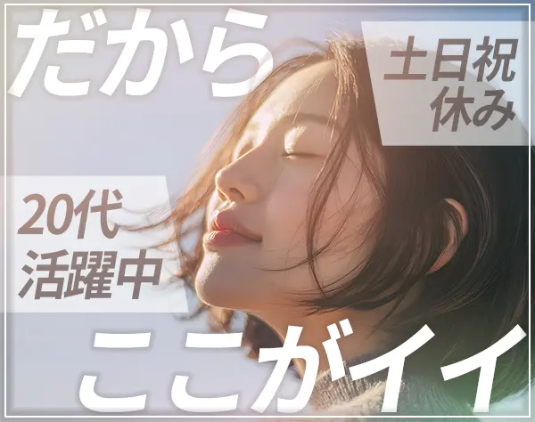 事務スタッフ/未経験OK/有給消化率100%/賞与年2回/服装・ネイル自由